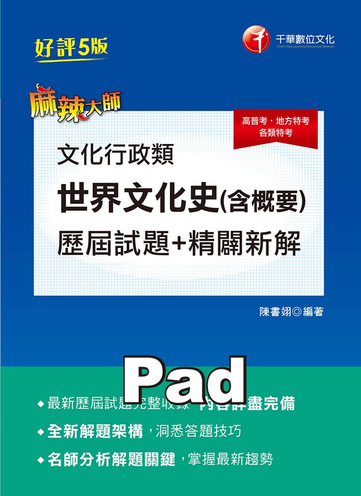 110年文化行政類【世界文化史(含概要)】歷屆試題精闢新解