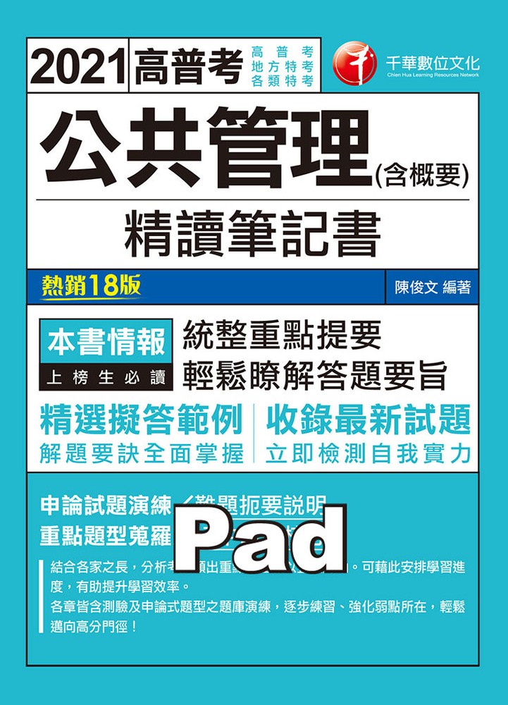 110年公共管理(含概要)精讀筆記書