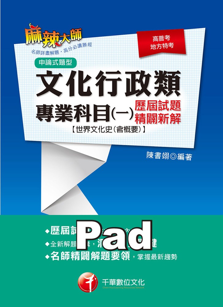 108年文化行政類專業科目(一)歷屆試題精闢新解[世界文化史(含概要)