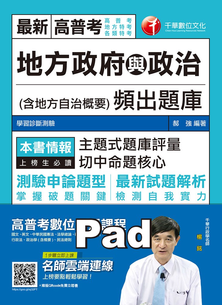 108年地方政府與政治(含地方自治概要)頻出題庫
