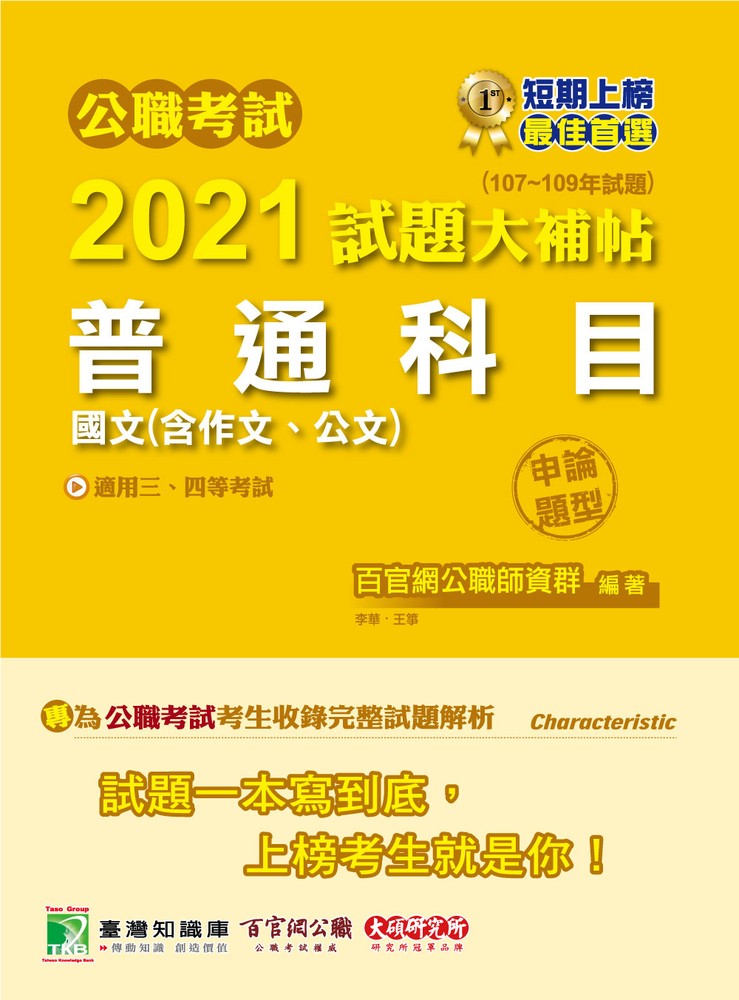 公職考試2021試題大補帖【普通科目(國文含作文、公文)】(107~109年試題)(申論題型)