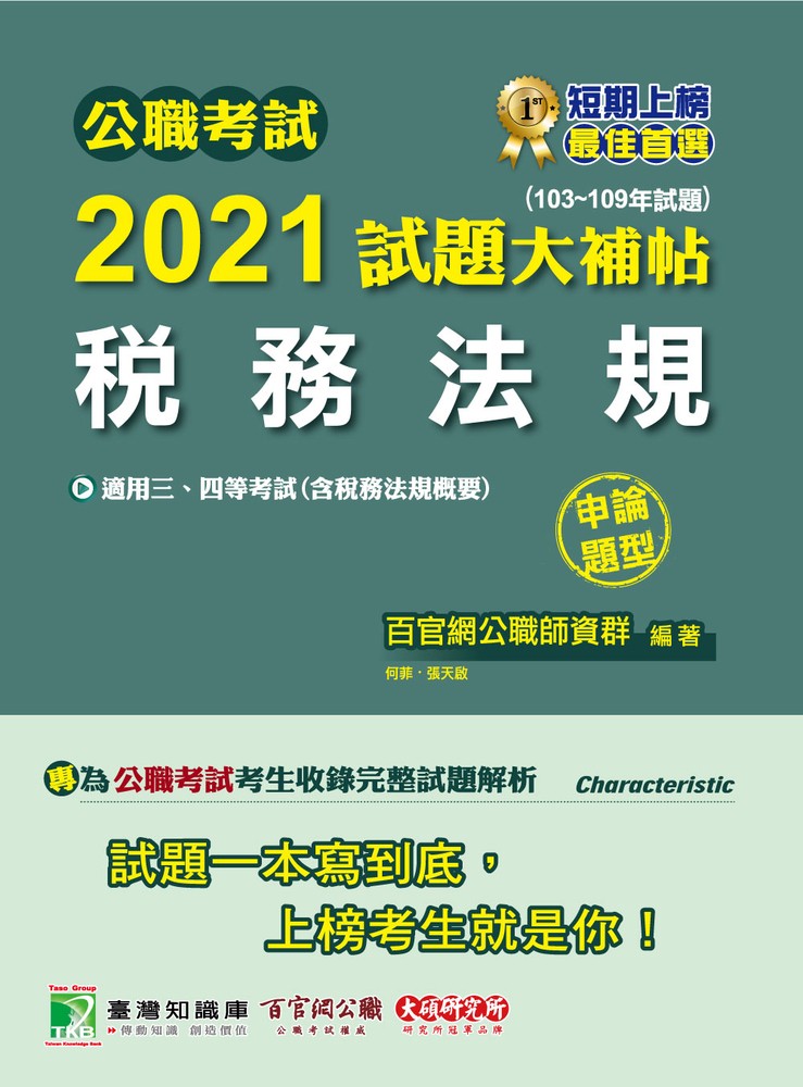 公職考試2021試題大補帖【稅務法規(含稅務法規概要)】(103~109年試題)(申論題型)
