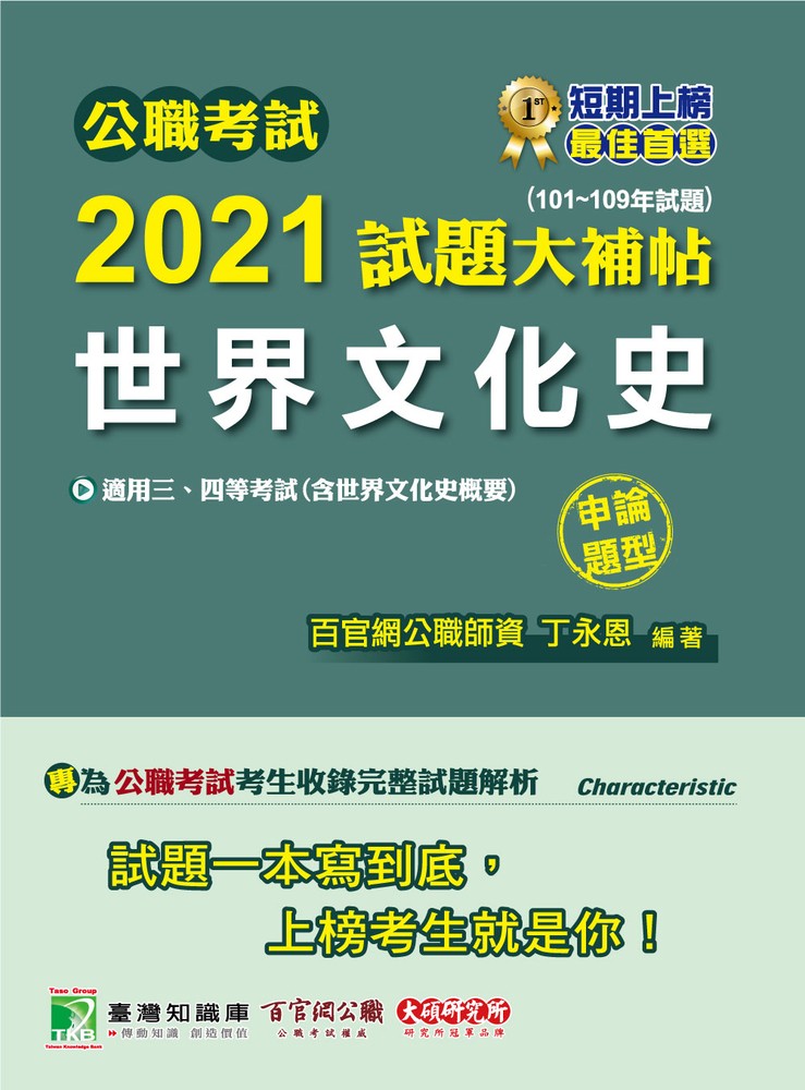 公職考試2021試題大補帖【世界文化史(含世界文化史概要)】(101~109年試題)(申論題型)