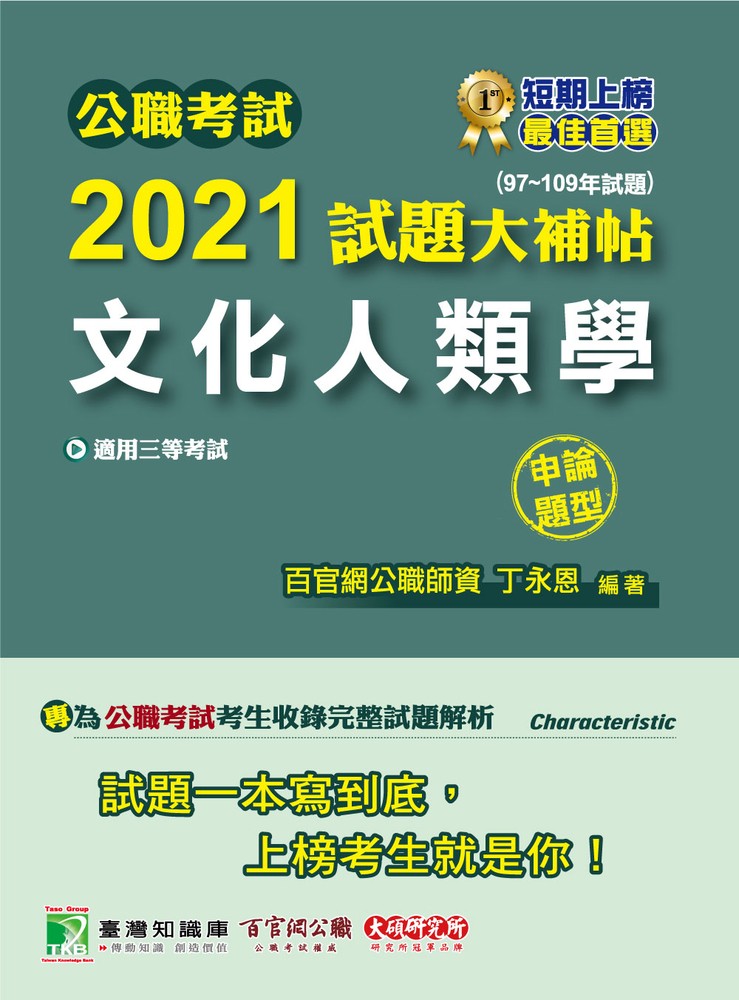 公職考試2021試題大補帖【文化人類學】(97~109年試題)(申論題型)