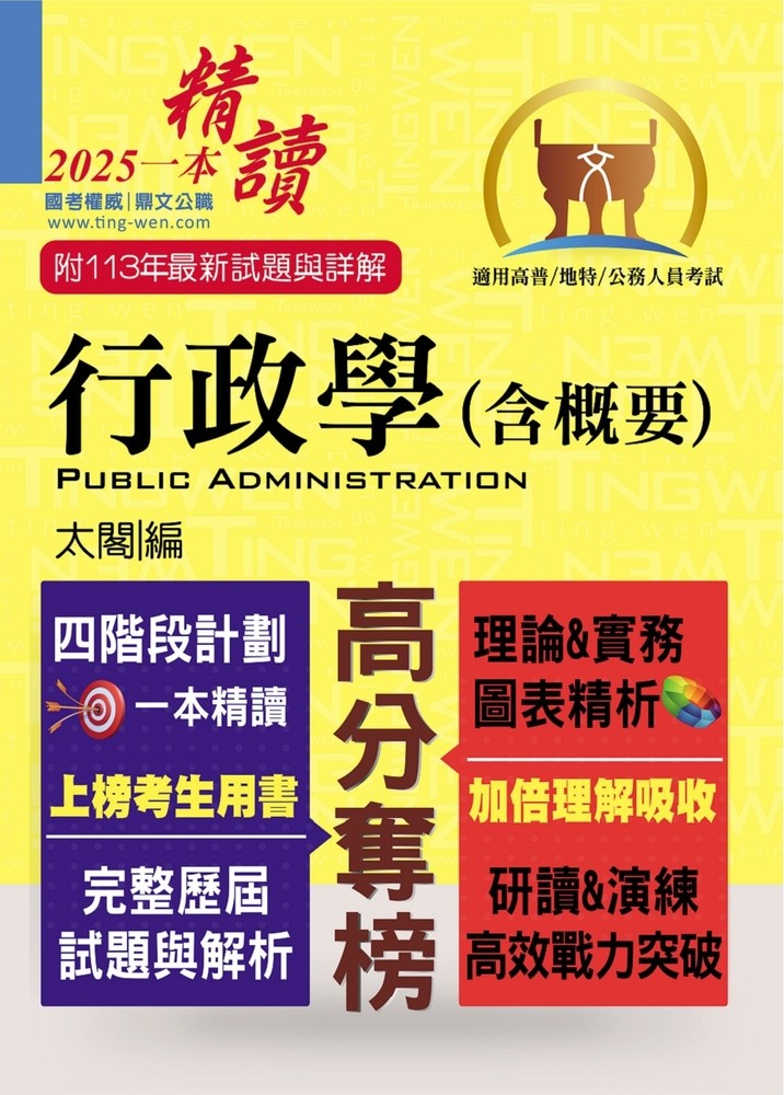 高普特考【行政學（含概要）】-T5A10