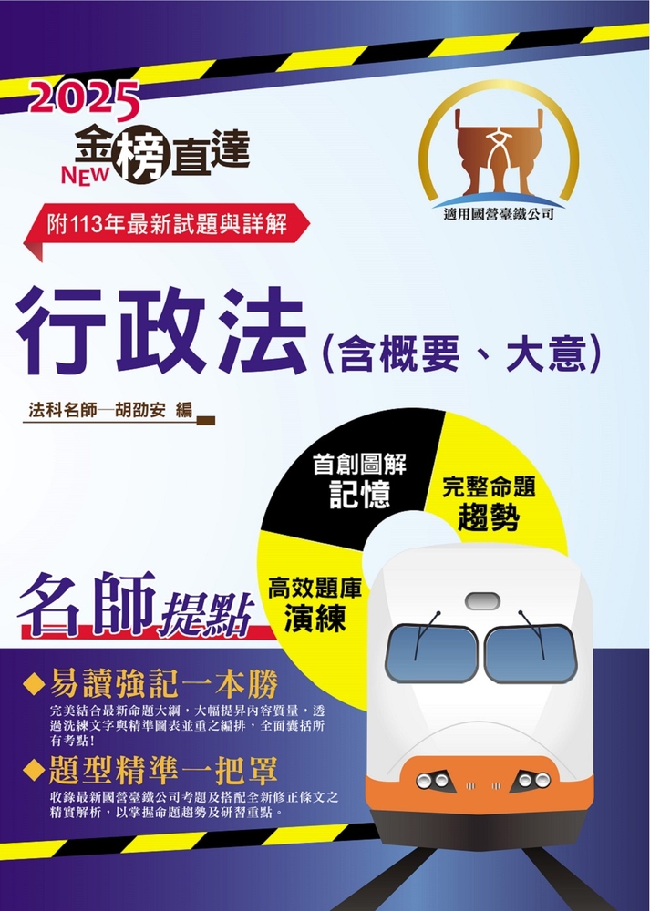 國營臺鐵公司【行政法（含概要、大意）】-T1P32