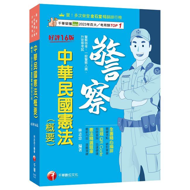 114年中華民國憲法(概要)[警察特考（Pubu電子書）