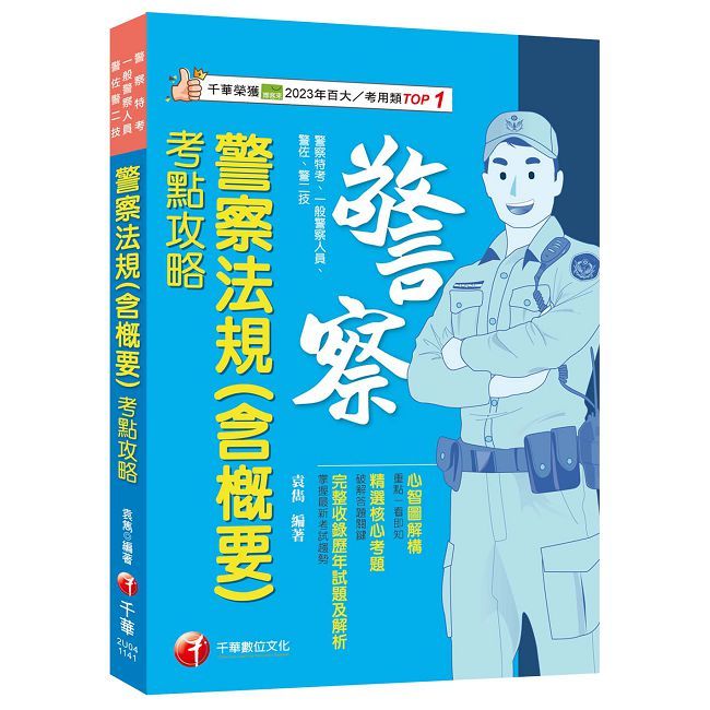 114年警察法規(含概要)考點攻略[警察特考（Pubu電子書）