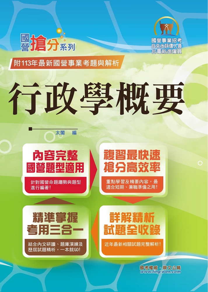 國營事業【行政學概要】-T5D43（Pubu電子書）