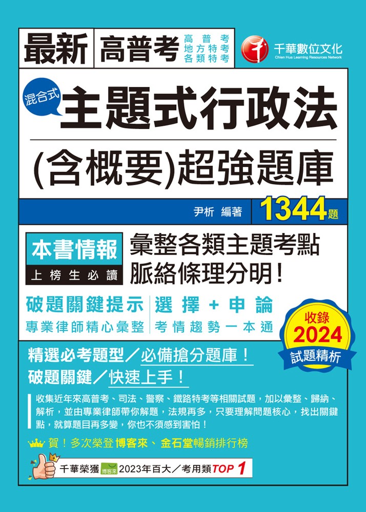 114年主題式行政法(含概要)混合式超強題庫[高普考（Pubu電子書）