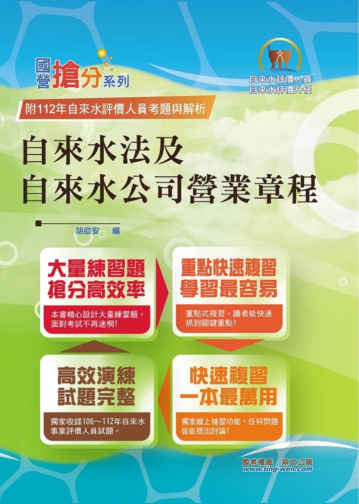 自來水公司評價人員考試【自來水法及自來水公司營業章程】-T5D57（Pubu電子書）
