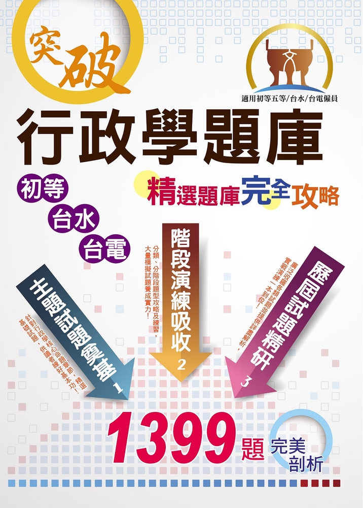 初等／臺電／臺水【行政學題庫：精選題庫‧完全攻略】-6P98（Pubu電子書）