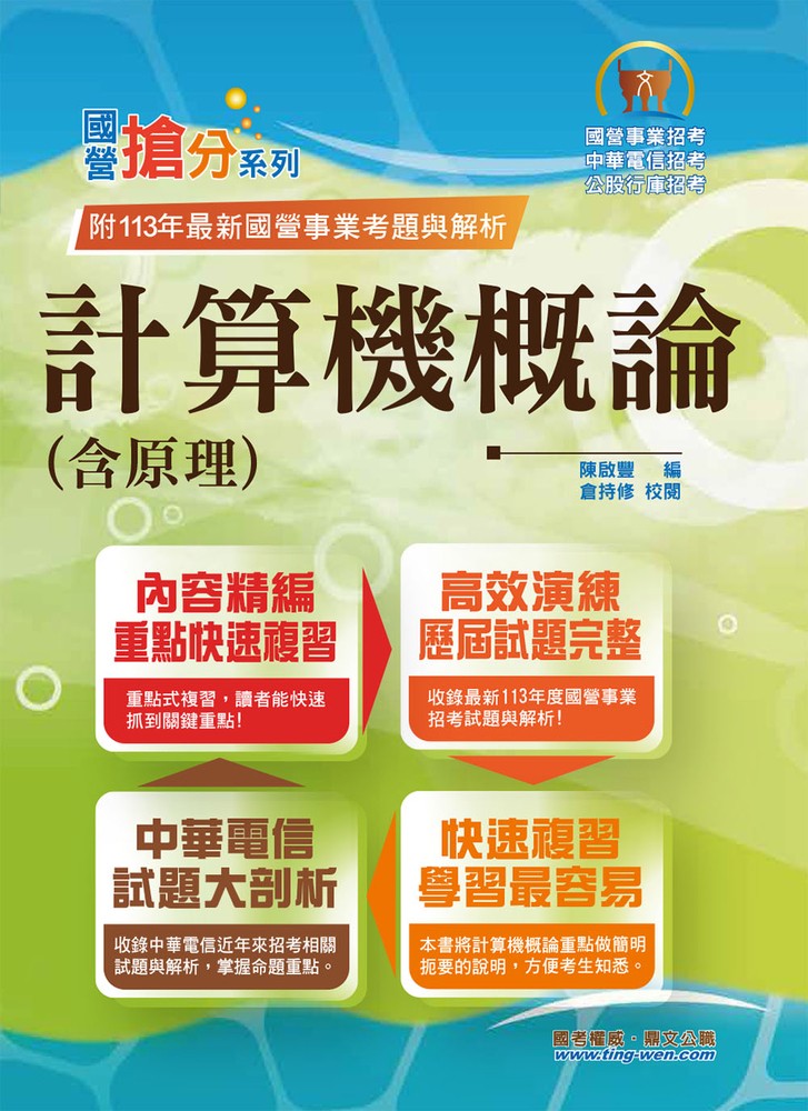 國營事業【計算機概論(含原理)】-T5D45（Pubu電子書）