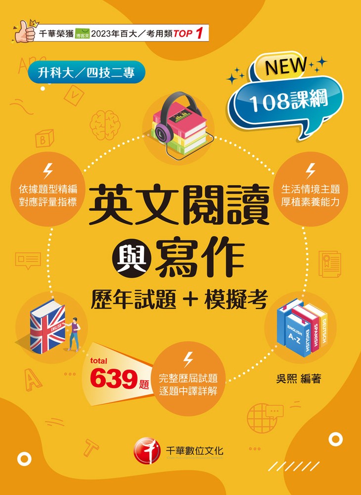 114年英文閱讀與寫作[歷年試題+模擬考