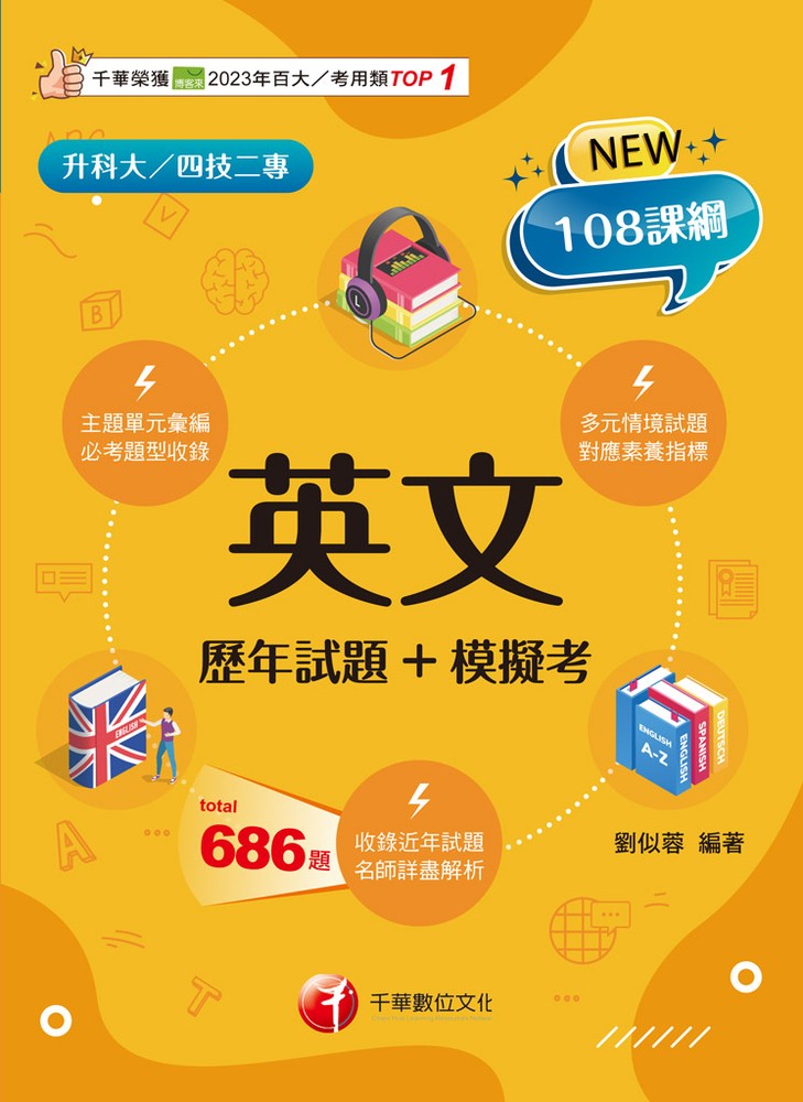 114年英文[歷年試題+模擬考