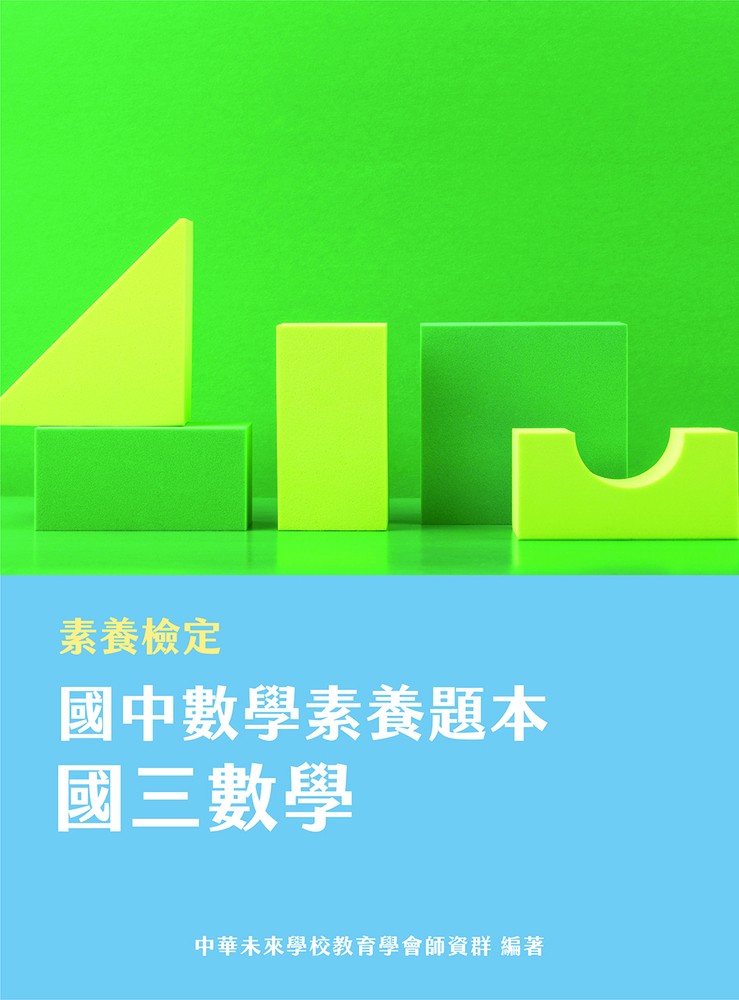 素養檢定：國中數學素養題本 國三數學[本書適用國中會考數學科(FG5403)