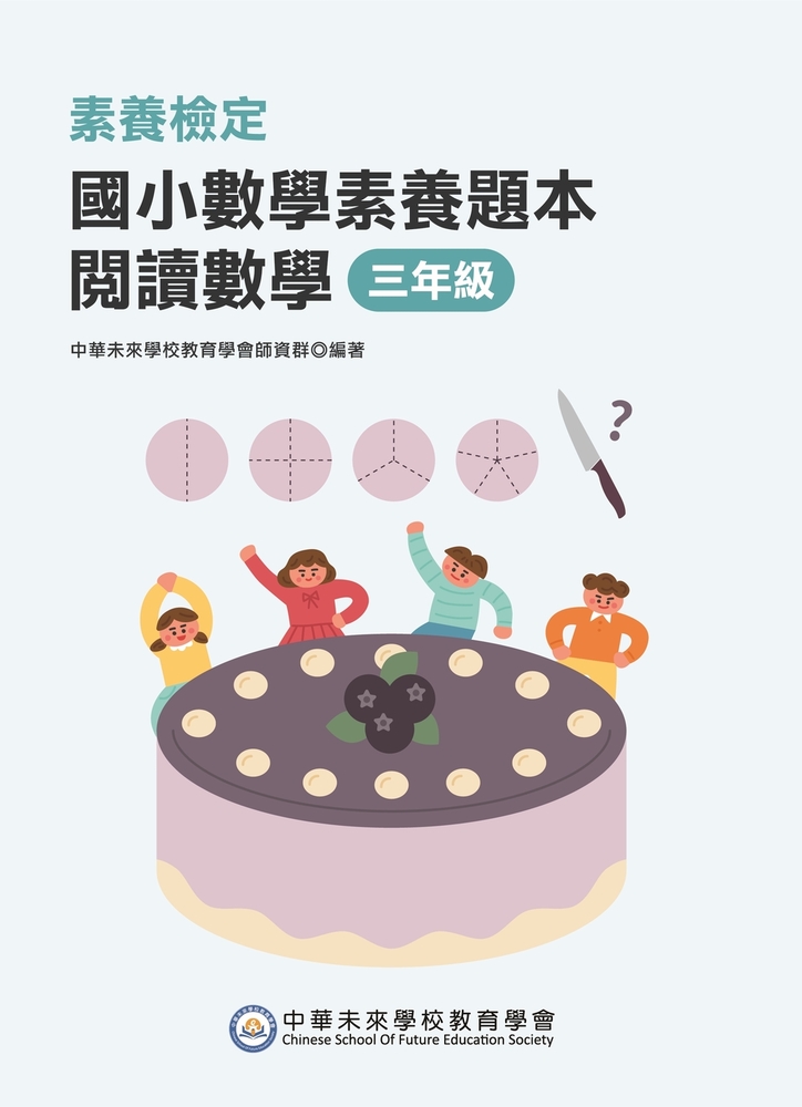 素養檢定：國小數學素養題本 閱讀數學 三年級[新課綱/培養閱讀策略最佳入門書(FG6419)