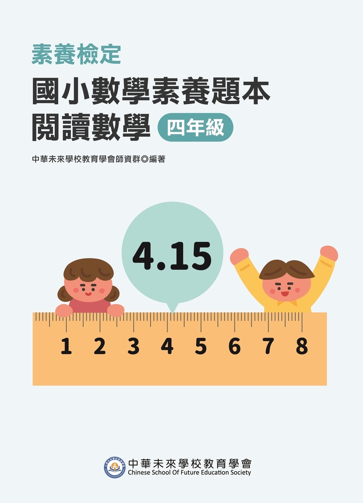 素養檢定：國小數學素養題本 閱讀數學 四年級[新課綱/培養閱讀策略最佳入門書(FG6420)