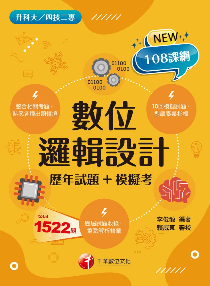 112年數位邏輯設計[歷年試題+模擬考