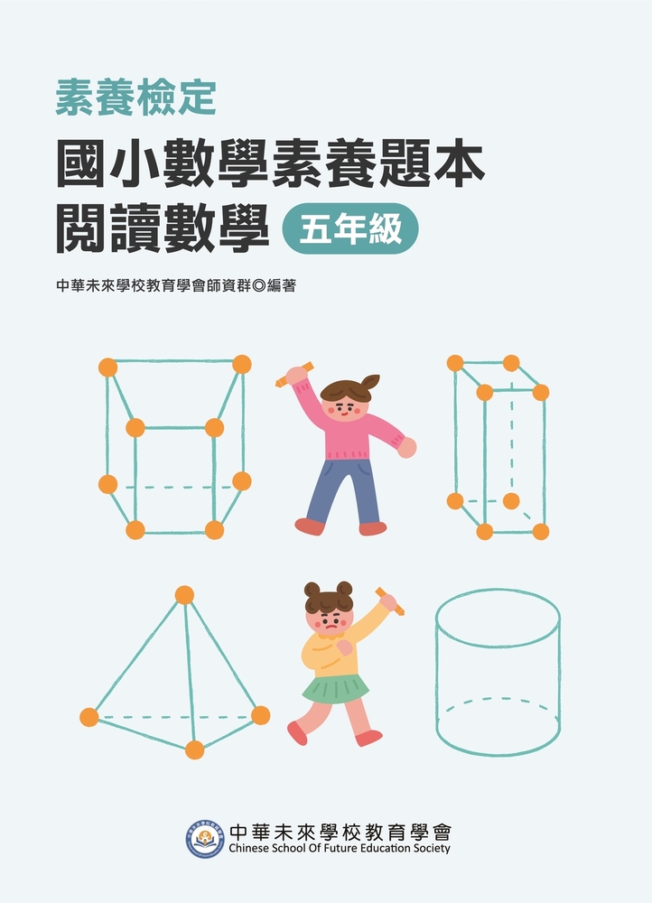 素養檢定：國小數學素養題本 閱讀數學 五年級[新課綱/培養閱讀策略最佳入門書(FG6421)