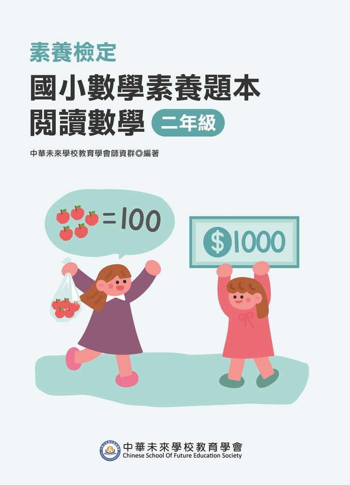 素養檢定：國小數學素養題本 閱讀數學 二年級[新課綱/培養閱讀策略最佳入門書
