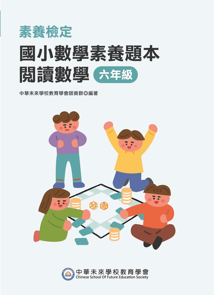 素養檢定：國小數學素養題本 閱讀數學 六年級[新課綱/培養閱讀策略最佳入門書