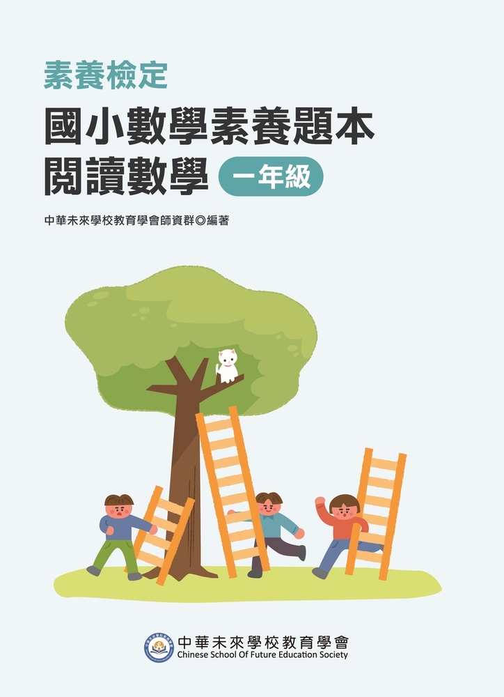 素養檢定：國小數學素養題本 閱讀數學 一年級[新課綱/培養閱讀策略最佳入門書