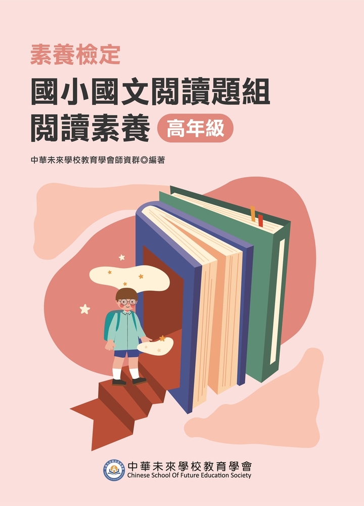 素養檢定：國小國文閱讀題組 閱讀素養 高年級[本書適用國小五、六年級