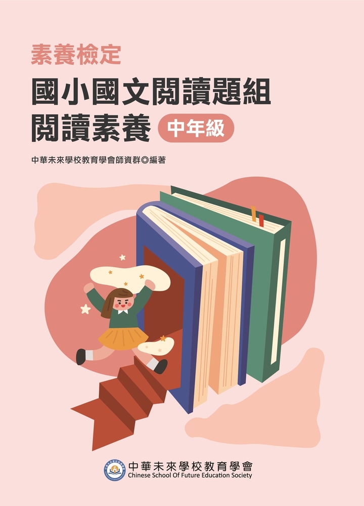 素養檢定：國小國文閱讀題組 閱讀素養 中年級[本書適用國小三、四年級(FG6108)