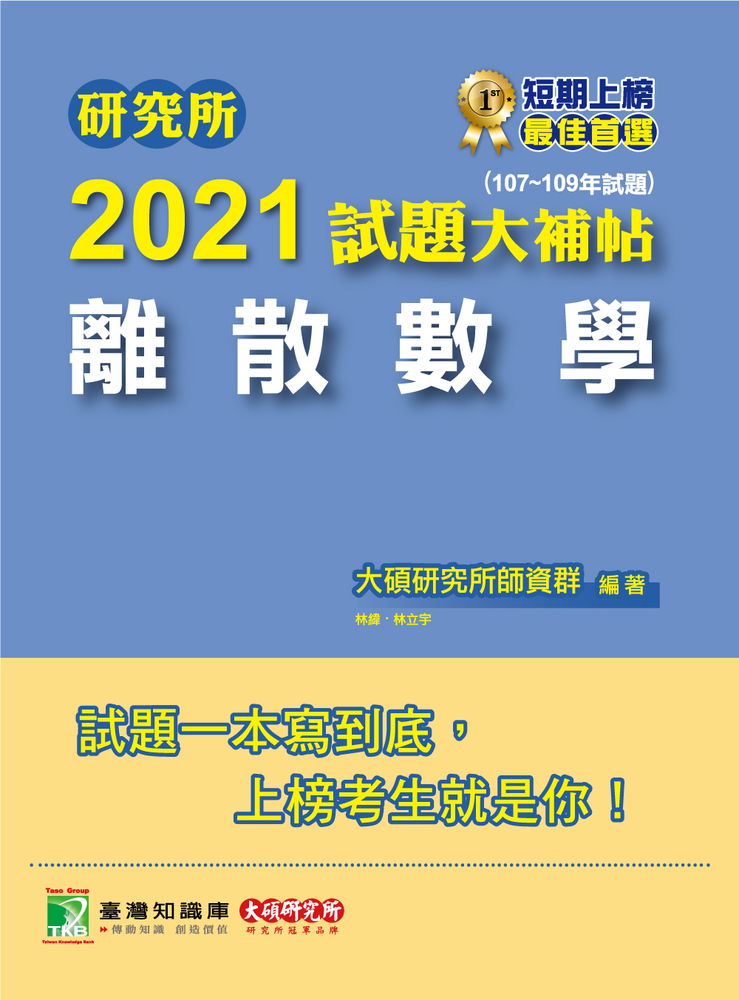研究所2021試題大補帖【離散數學】(107~109年試題)