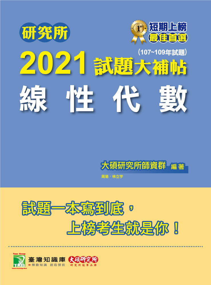 研究所2021試題大補帖【線性代數】(107~109年試題)