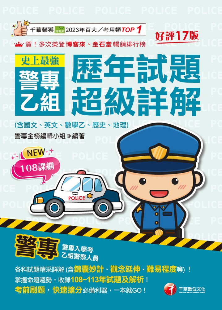 114年史上最強! 警專乙組歷年試題超級詳解(含國文ˋ英文ˋ數學乙ˋ歷史.地理)[警專入