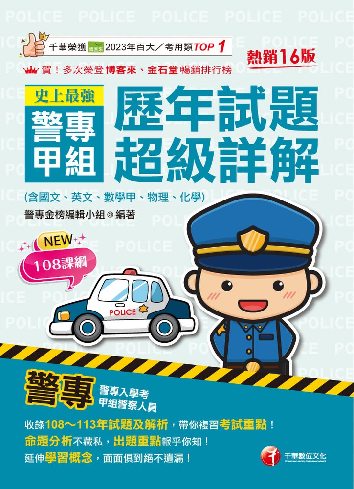 114年史上最強! 警專甲組歷年試題超級詳解(含國文、英文、數學甲、物理、化學)[警專入