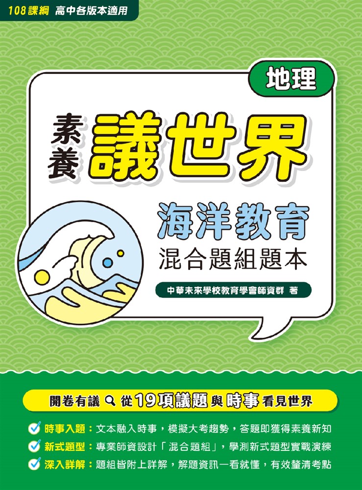 【素養議世界】海洋教育 混合題組題本（高中地理）[適用學測、高中地理科考試(FG4622)（Pubu電子書）
