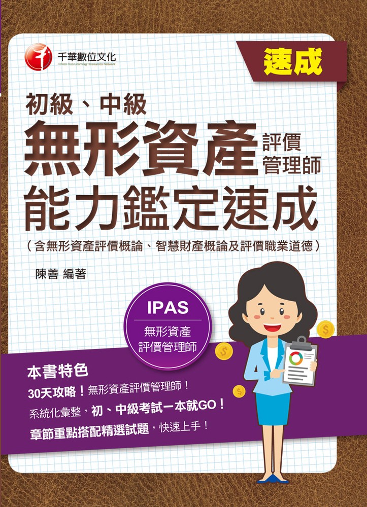 113年無形資產評價管理師(初級、中級)能力鑑定速成