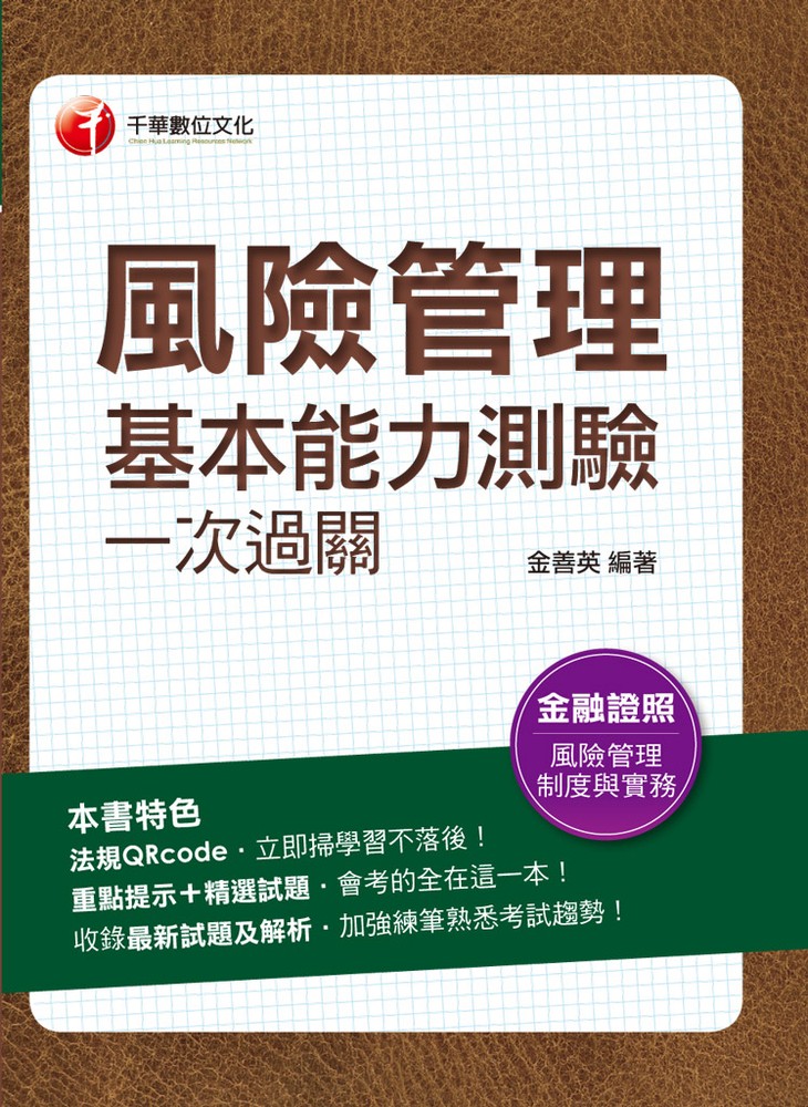 112年風險管理基本能力測驗一次過關