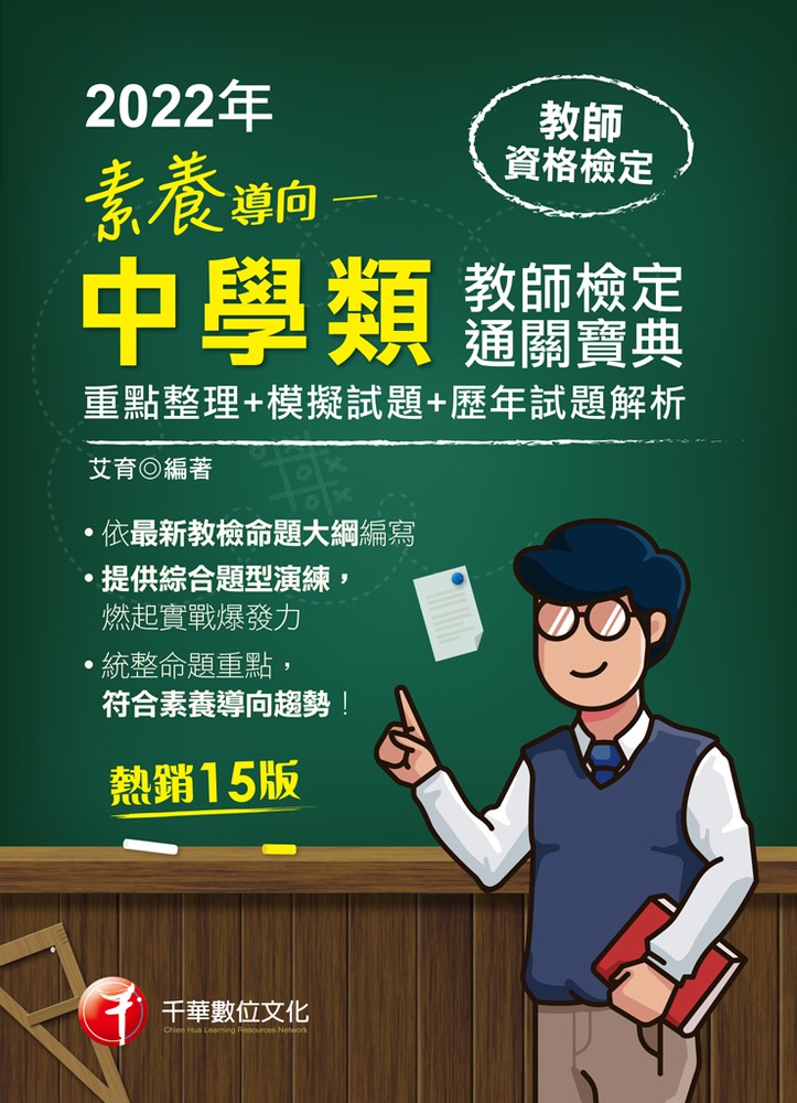 111年素養導向--中學類教師檢定通關寶典---重點整理+模擬試題+歷年試題解析