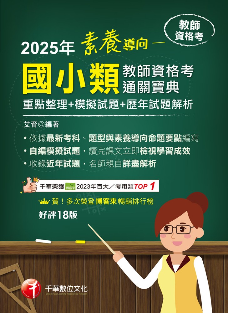 114年素養導向--國小類教師資格考通關寶典--重點整理+模擬試題+歷年試題解析[教師資格