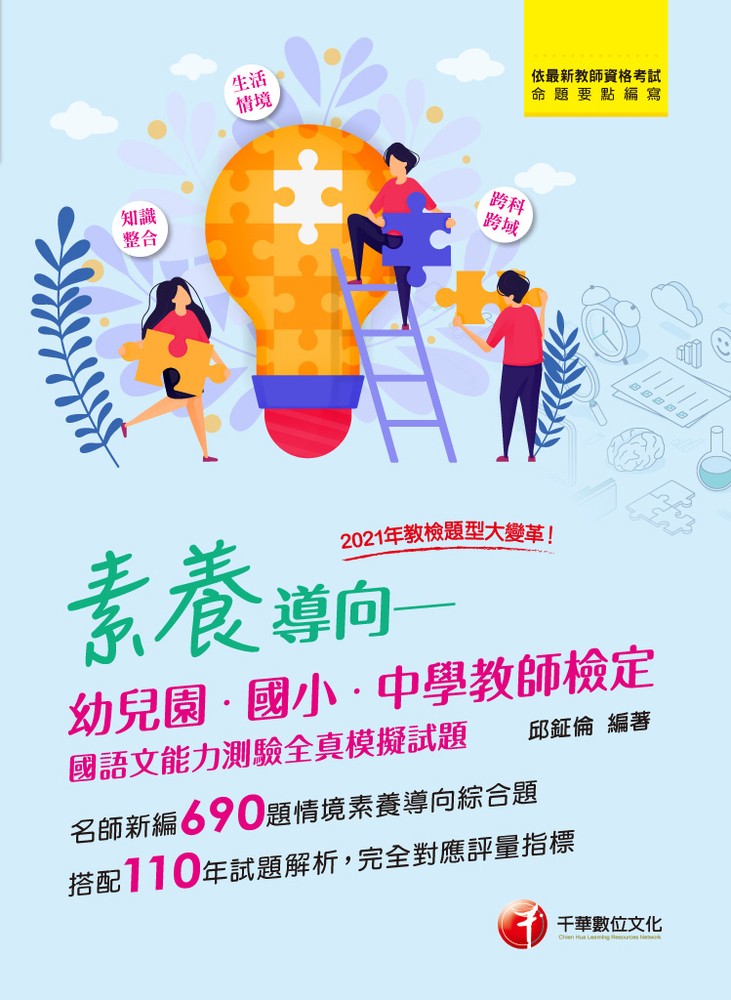 111年素養導向--幼兒園/國小/中學教師檢定國語文能力測驗全真模擬測驗