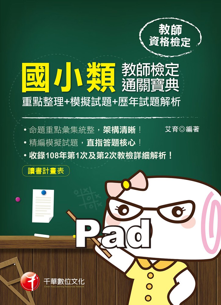 109年國小類教師檢定通關寶典---重點整理+模擬試題+歷年試題解析