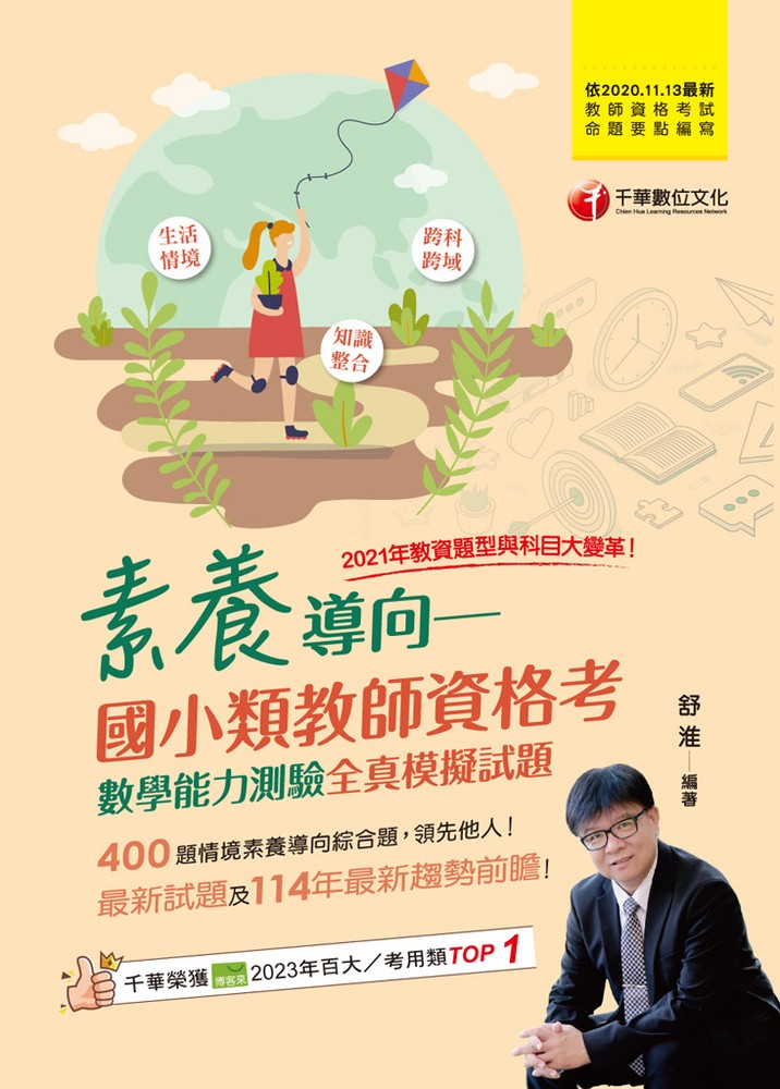 114年素養導向--國小類教師資格考數學能力測驗全真模擬試題[教師資格考