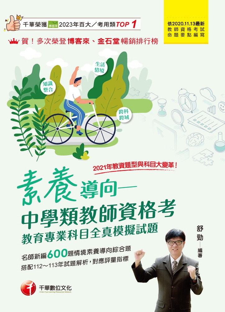 114年素養導向--中學類教師資格考教育專業科目全真模擬試題[教師資格考