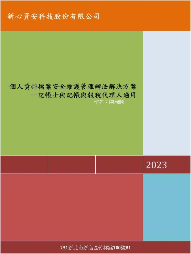 個人資料檔案安全維護管理辦法解決方案─記帳士與記帳與報稅代理人適用