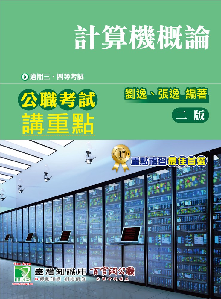 公職考試講重點【計算機概論】三、四等