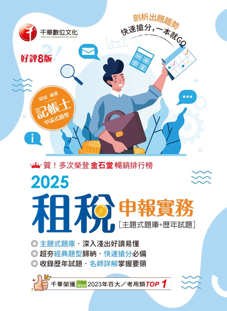 114年租稅申報實務[主題式題庫+歷年試題[記帳士（Pubu電子書）