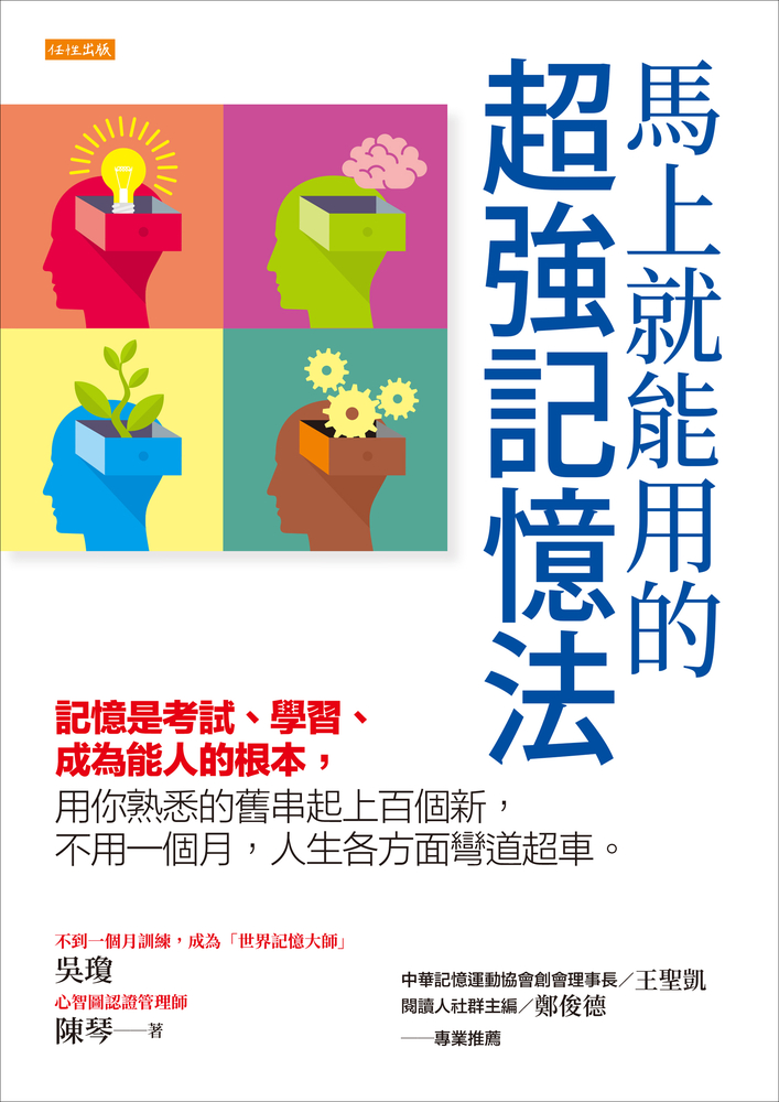 馬上就能用的超強記憶法