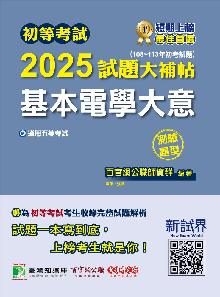 初等考試2025試題大補帖【基本電學大意】(108~113年初考試題(測驗題型)