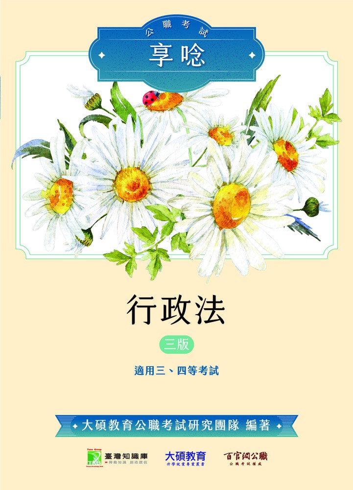 公職考試享唸【行政法】[適用三等、四等/高考、普考、地方特考(三版)