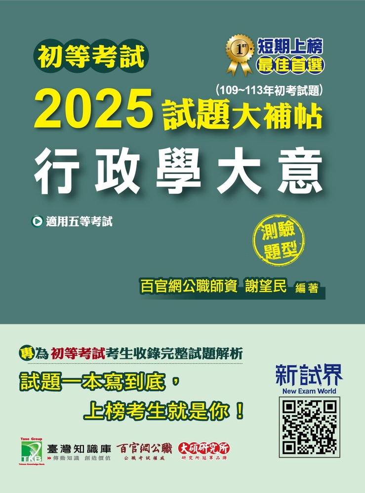 初等考試2025試題大補帖【行政學大意】(109~113年初考試題)(測驗題型)[適用五等/初考