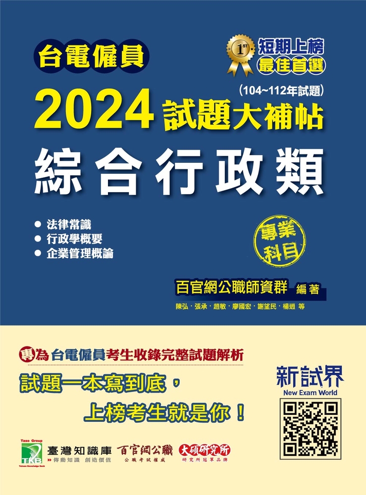 臺電僱員2024試題大補帖【綜合行政類】專業科目(104~112年試題)[含行政學概要+法律常識+
